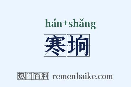 寒垧是什么意思的图片